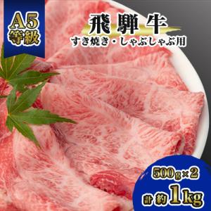 飛騨牛A5等級　モモ・カタ肉スライス　約1kg(500g×2)　すき焼き・しゃぶしゃぶ用　黒毛和牛