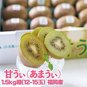 【先行受付】福岡限定!ブランドキウイ「甘うぃ(あまうぃ)」約1.5kg箱(12-15玉)(大野城市)