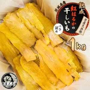 ふるさと納税 潮来市 【芋屋久兵衛】茨城県産紅はるか干しいも1kgバラ詰め