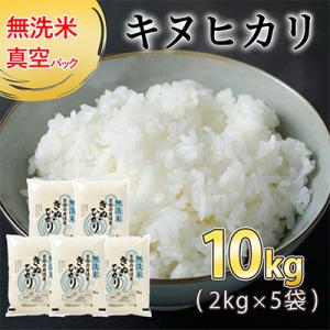 ふるさと納税 亀岡市 【令和7年産】無洗米 真空パック 京都丹波産 キヌヒカリ 10kg(2kg×5...