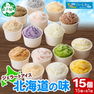 ふるさと納税 弟子屈町 北海道 新鮮 アイスクリーム 食べ比べ 15個 手作り ジェラート Aセット...