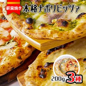 冷凍本格ナポリピッツァ　200g×3種【離島・沖縄配送不可】
