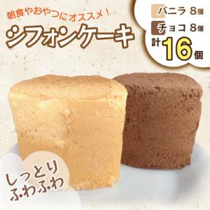 ふるさと納税 泉佐野市 シフォンケーキ16個(バニラ&amp;チョコ) 010B148