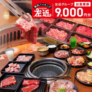 ふるさと納税 泉佐野市 左近(さこん)グループ お食事券 020C052