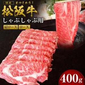 松阪牛しゃぶしゃぶ(ロース・肩ロース)400g(多気町)(SS-09)