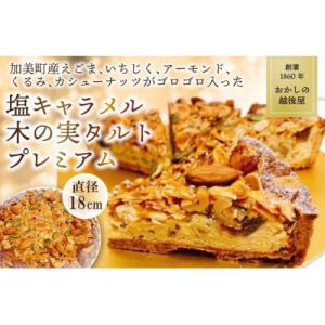 【期間限定】創業1860年　おかしの越後屋　塩キャラメル木の実タルトプレミアム(6号)