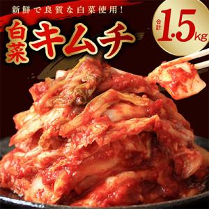 リピーター続出! はくさいキムチ1.5kg