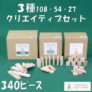 ふるさと納税 三股町 みやざきスギのつみき　からからつみき3種類クリエイティブセット340P【B-1...