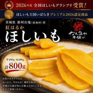 《2022年度 ほしいも品評会受賞》茨城県産紅はるか ほしいも計800g (平400g/丸400g)