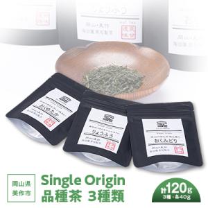 ふるさと納税 美作市 岡山県美作市産　Single Origin 品種茶　3種類(各40g)