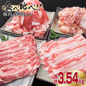 宮崎県産 豚肉(3種)&鶏肉(1種)セット(計3.54kg)