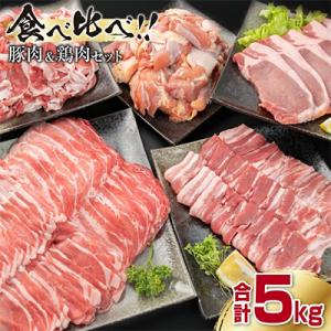 ふるさと納税 日南市 豚肉(5種)&amp;鶏肉(1種)セット(合計5kg)
