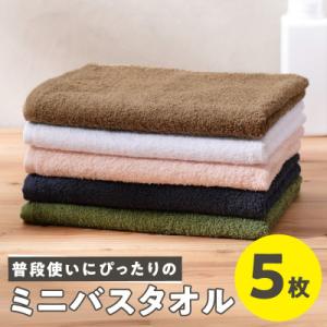 泉州タオル「普段使いにぴったりのミニバスタオル」5枚セット