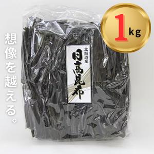 ふるさと納税 様似町 日高昆布1kg