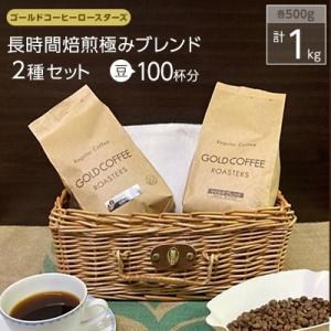 ゴールドコーヒーロースターズ　長時間焙煎極みブレンド1kg(豆)