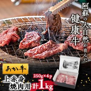 【白水乃蔵】あか牛　上赤身焼肉用　1kg(250g×4)