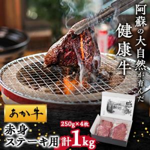 【白水乃蔵】あか牛　赤身ステーキ用1kg(250g×4)