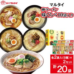 ふるさと納税 唐津市 マルタイ　味くらべ10袋入(醤油・とんこつ・醤油とんこつ・ごましょうゆ・辛子高...