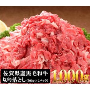 佐賀産和牛切り落とし1000g(500g×2P)