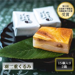 羽二重くるみ(30個入り)15個入り×2箱