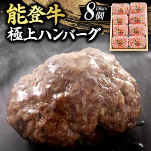 【能登牛】極上ハンバーグ　150g×8ヶ