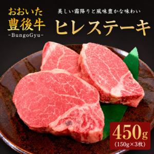 おおいた豊後牛ヒレステーキ　約150g×3枚