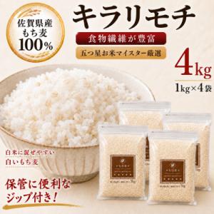 【もち麦】キラリモチ4kg(1kg×4袋)佐賀県産