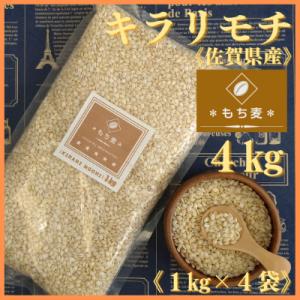 ふるさと納税 江北町 【もち麦】キラリモチ4kg(1kg×4袋)佐賀県産