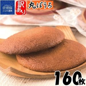 ふるさと納税 佐世保市 理由(ワケ)あり丸ぼうろ160個入り