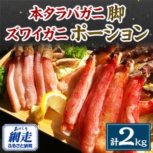 本タラバガニ脚1kg・ズワイガニ1kg　ポーション2種セット
