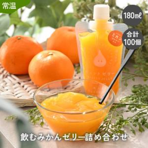 ふるさと納税 美浜町 飲むみかんゼリー(100個入り)の商品画像