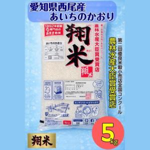 西尾のお米【翔米】5kg(あいちのかおり)・K219-16