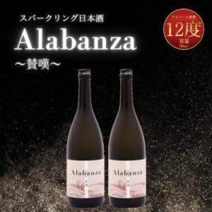 木城町・毛呂山町 新しき村友情都市コラボ　スパークリング日本酒 「Alabanza」2本