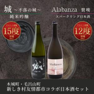 木城町・毛呂山町 新しき村友情都市コラボ 日本酒2種2本セット(城1本・Alabanza1本)