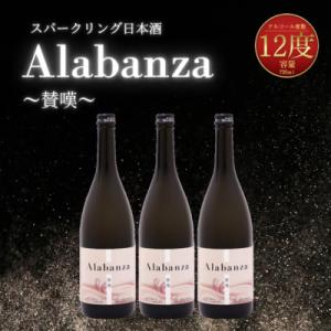 ふるさと納税 木城町 木城町・毛呂山町 新しき村友情都市コラボ　スパークリング日本酒 「Alabanza」〜賛嘆〜3本