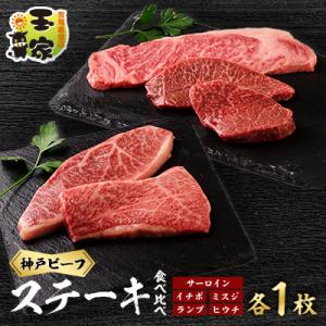 神戸ビーフサーロインステーキ200g、イチボ、ミスジ、ランプ、ヒウチ100g各1枚　兵庫県産