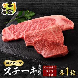 【牧場直営店玉家】兵庫県産神戸ビーフサーロインステーキ200g　ランプ、イチボステーキ100g各1枚