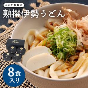 熟撰伊勢うどん 8食入り 三重県松阪市