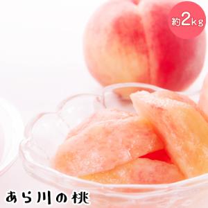 ふるさと納税 紀の川市 2023年6月中旬から順次発送【夏の美味】　高級　あら川の桃　秀品　6〜8玉入り(約2kg)