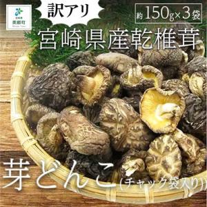 ふるさと納税 美郷町 【訳あり】宮崎県産乾椎茸　芽どんこ(チャック袋入り)　150g×3袋　計450...