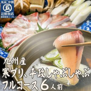 九州産　寒ブリ平政しゃぶしゃぶ鍋6人前フルコース　(中間市)