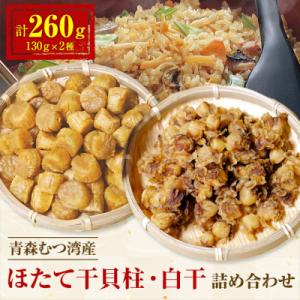 青森むつ湾産ほたて干貝柱・白干　詰め合わせ　各130g