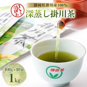 【訳あり】深蒸し掛川茶 1kg「昨年のお茶でもいいよ」という方にぴったり。100g×10本入