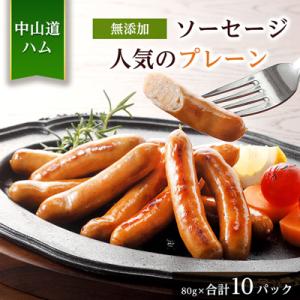 無添加ソーセージ プレーン 冷凍食べきり80g 10パック 詰め合わせ 中山道ハム