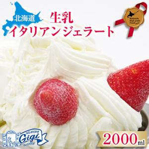 ふるさと納税 恵庭市 【2000ml】北海道生乳イタリアンジェラート【放牧認証ジェラート】