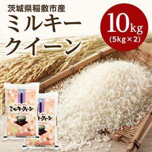 ふるさと納税 稲敷市 【令和5年産】稲敷市産ミルキークイーン10kg (5kg×2)