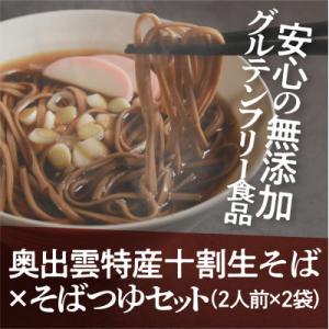 奥出雲特産 十割生そば×そばつゆセット(2人前×2袋)安心の無添加・グルテンフリー食品