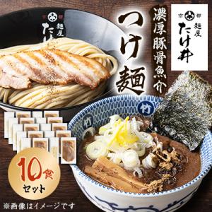 【京都 麺屋たけ井】 濃厚豚骨魚介 つけ麺10食セット 城陽の老舗ラーメン・つけ麺店の逸品