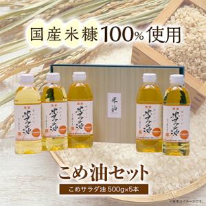 ふるさと納税 長岡京市 国産米糠100%使用の米油 (こめサラダ油500g×5本)セット