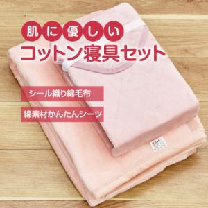 ふるさと納税 橋本市 綿毛布 シーツ 寝具セット シングル 綿毛布とかんたんシーツ のセット ピンク